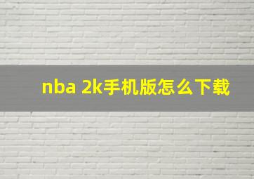 nba 2k手机版怎么下载